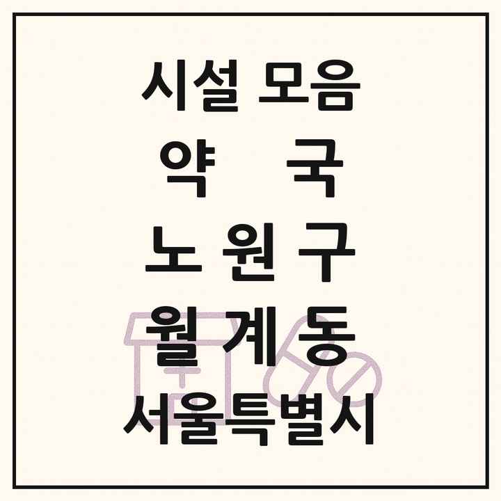 서울특별시 노원구 월계동 약국 목록